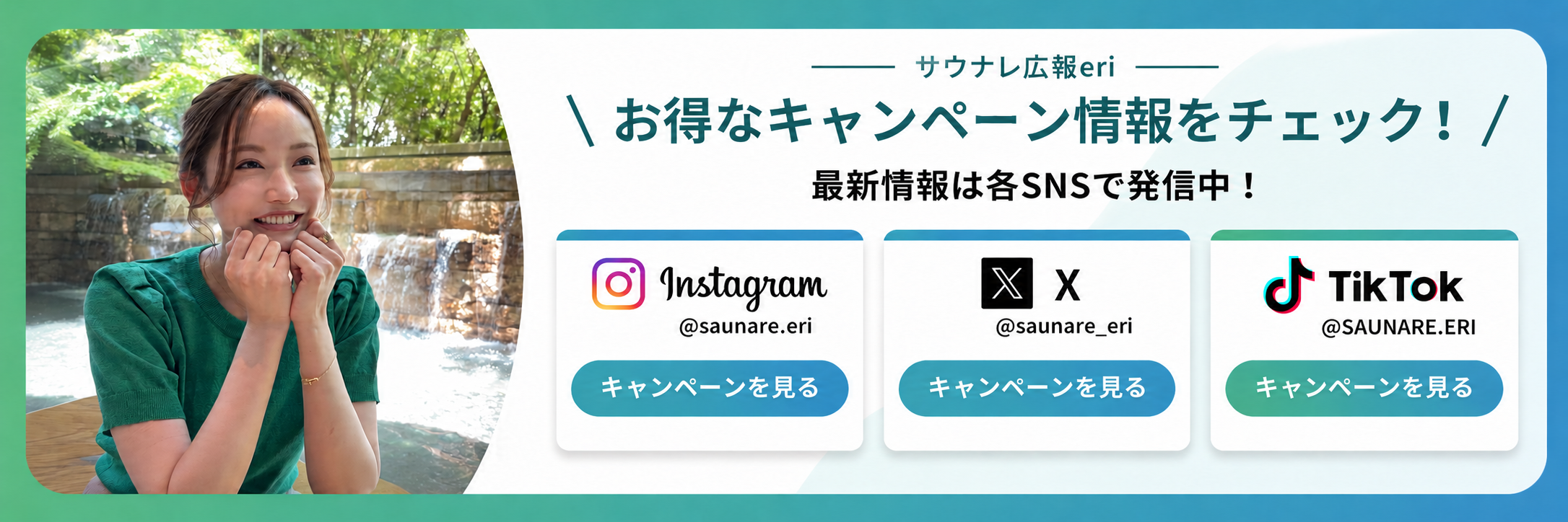 SNSキャンペーン情報